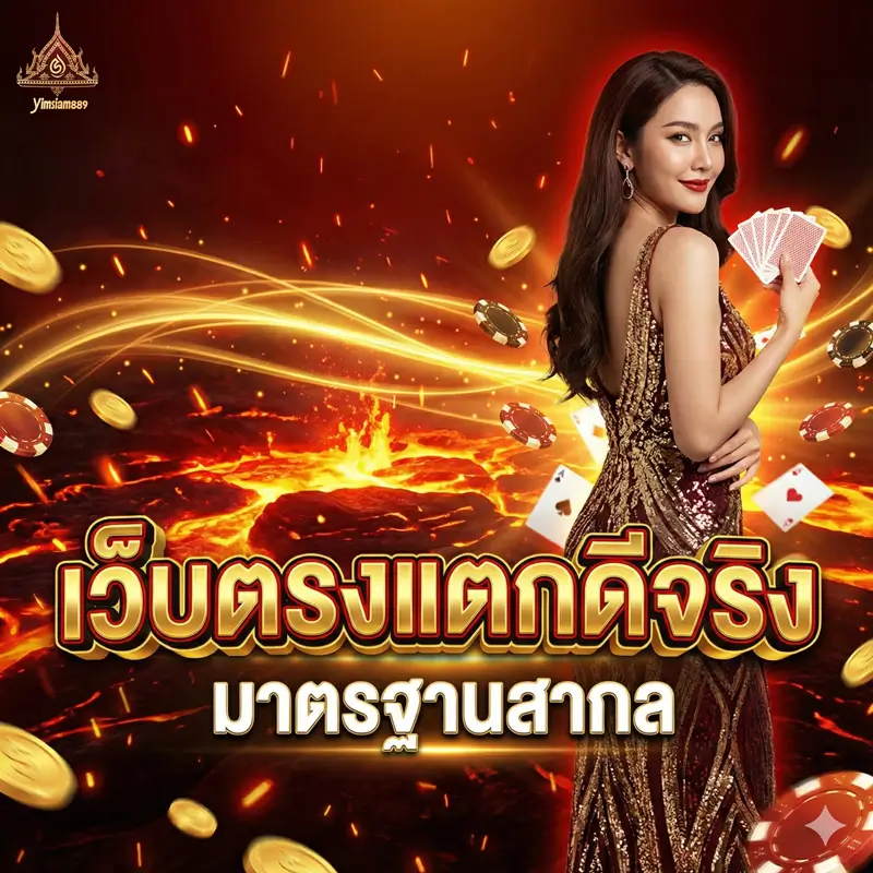 YIMSIAM889 เว็บแจกดี