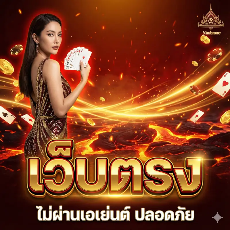 yimsiam889 เว็บตรง
